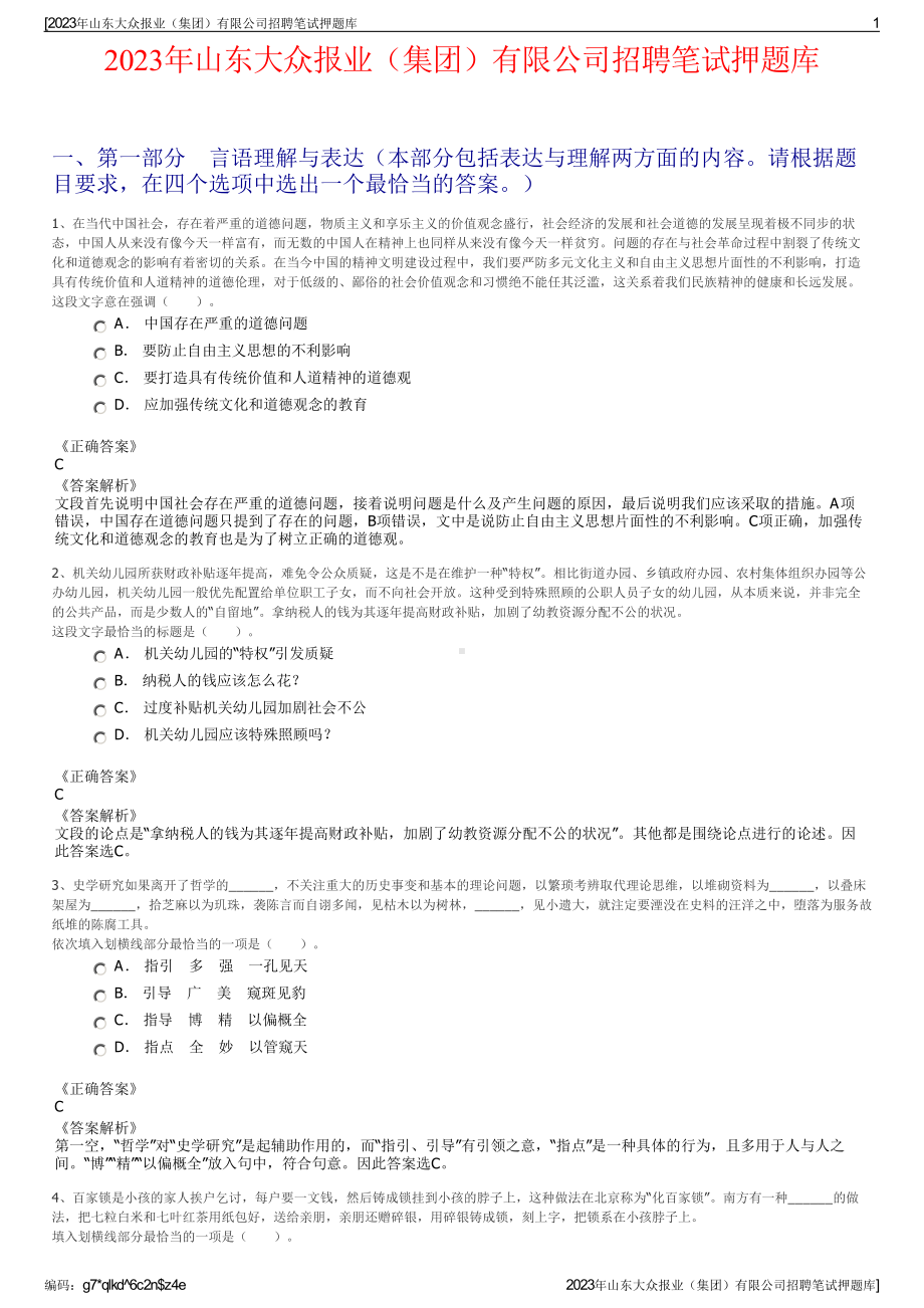 2023年山东大众报业（集团）有限公司招聘笔试押题库.pdf_第1页