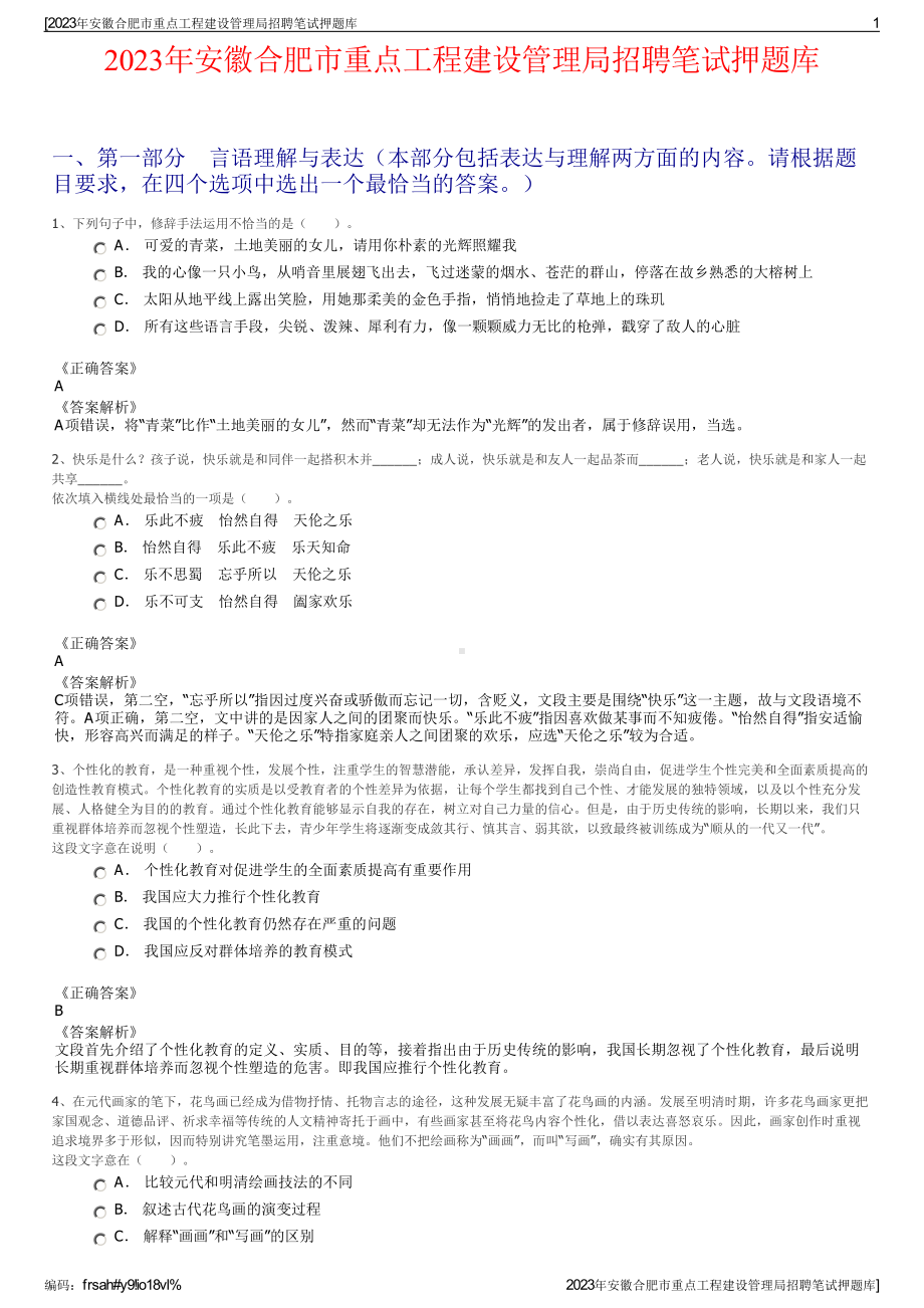 2023年安徽合肥市重点工程建设管理局招聘笔试押题库.pdf_第1页