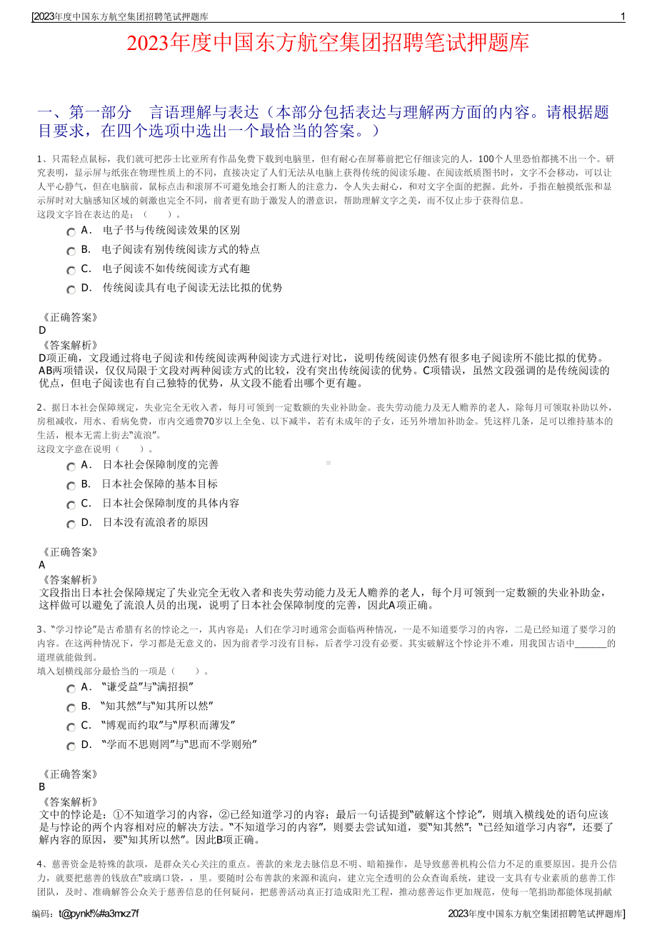 2023年度中国东方航空集团招聘笔试押题库.pdf_第1页