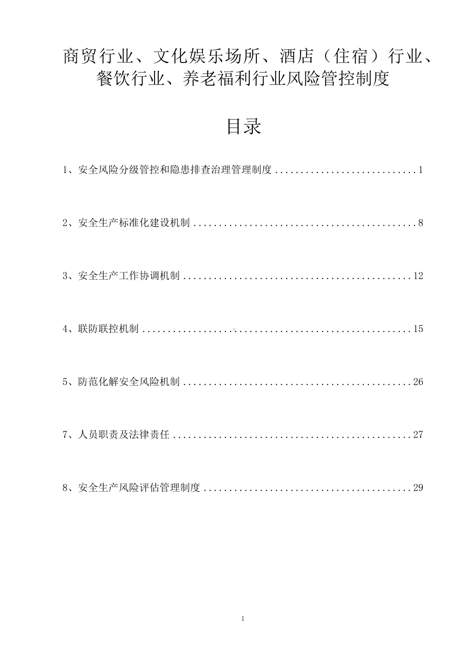 商贸行业、文化娱乐场所、酒店（住宿）行业、餐饮行业、养老福利行业风险管控制度.docx_第1页