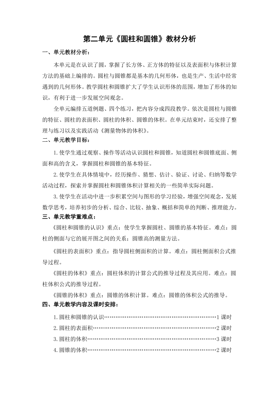 苏教版六年级数学下册第二单元《圆柱和圆锥》教材分析（正式稿）.docx_第1页