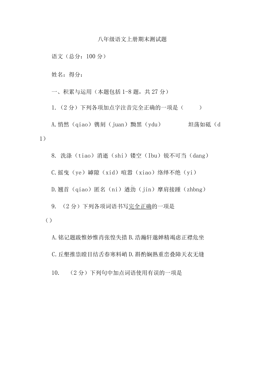 八年级语文上册期末测试题.docx_第1页