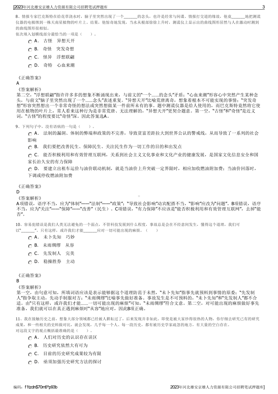 2023年河北雄安京雄人力资源有限公司招聘笔试押题库.pdf_第3页