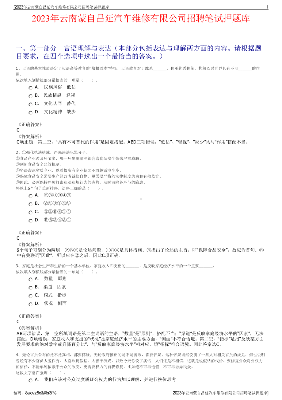 2023年云南蒙自昌延汽车维修有限公司招聘笔试押题库.pdf_第1页