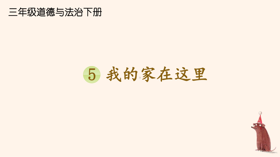 统编版三年级下道德与法治5《我的家在这里》优质示范课课件.pptx_第1页