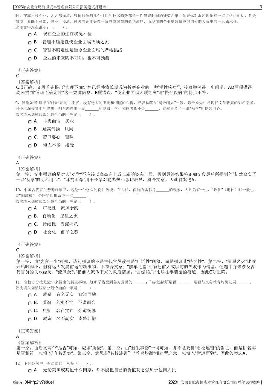 2023年安徽合肥海恒资本管理有限公司招聘笔试押题库.pdf_第3页