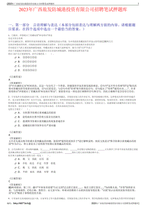 2023年广西旅发防城港投资有限公司招聘笔试押题库.pdf