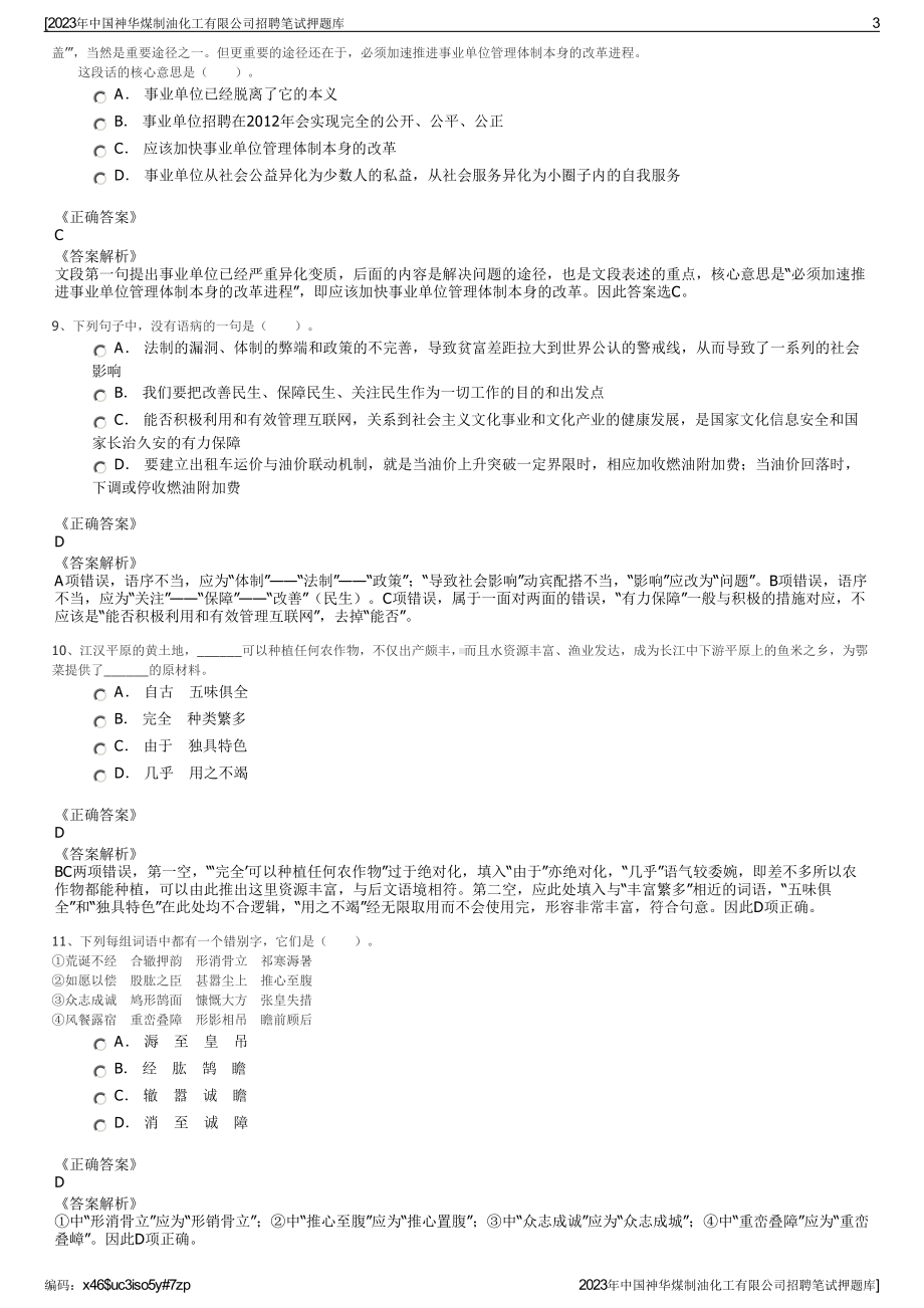 2023年中国神华煤制油化工有限公司招聘笔试押题库.pdf_第3页