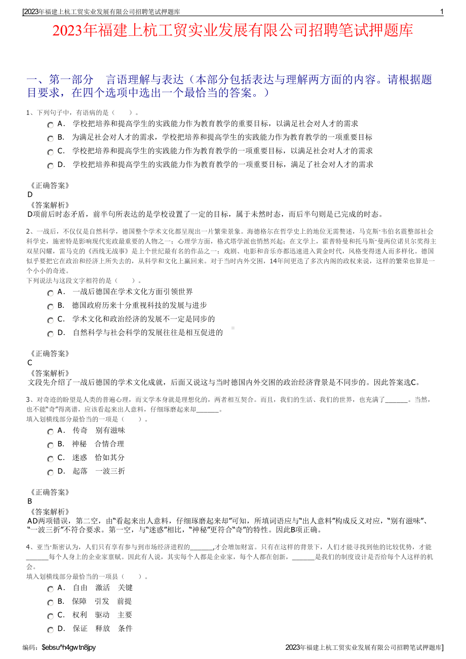 2023年福建上杭工贸实业发展有限公司招聘笔试押题库.pdf_第1页