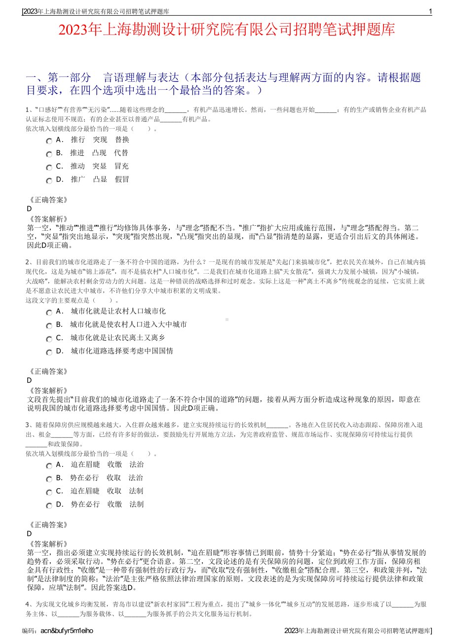 2023年上海勘测设计研究院有限公司招聘笔试押题库.pdf_第1页