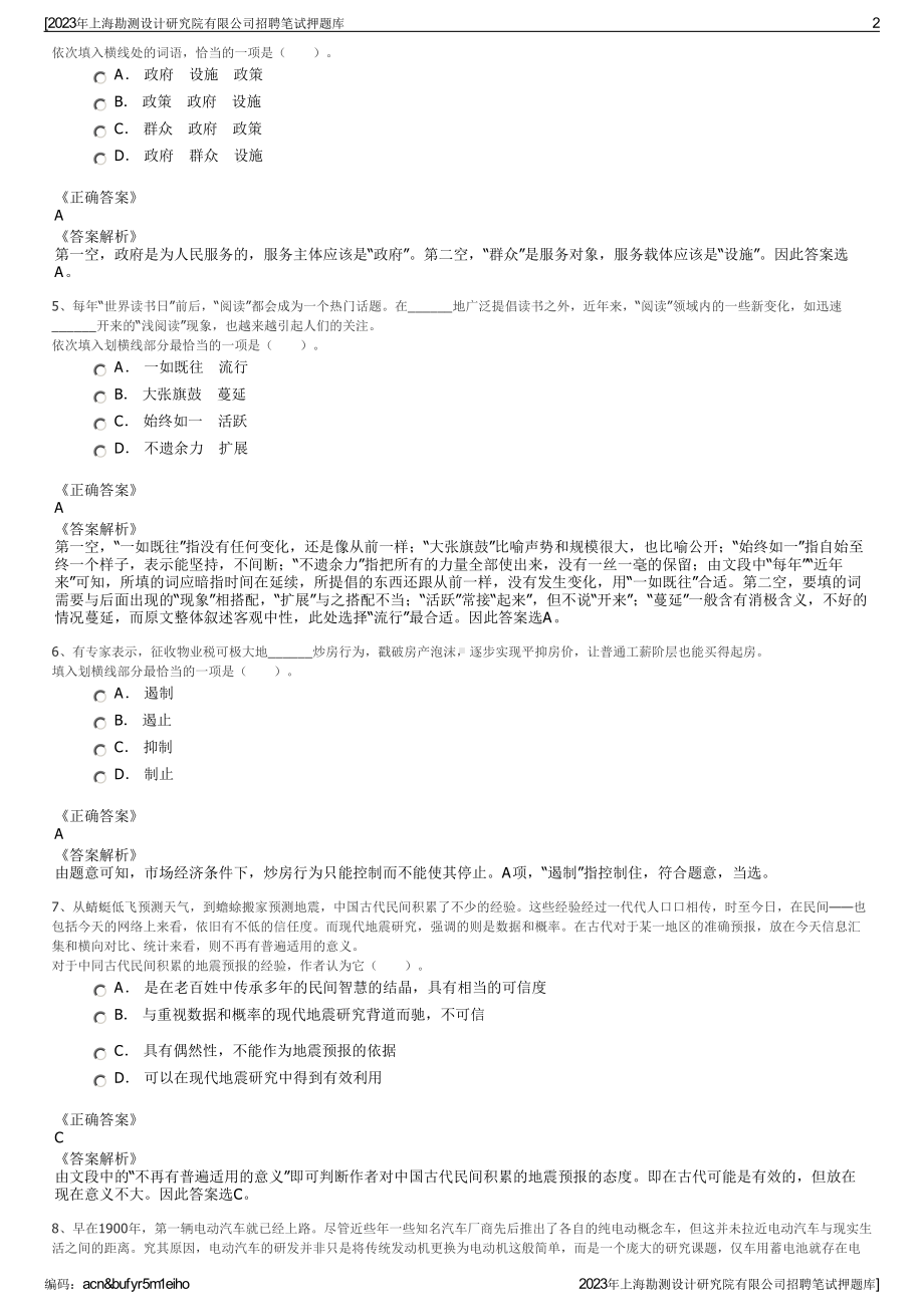 2023年上海勘测设计研究院有限公司招聘笔试押题库.pdf_第2页