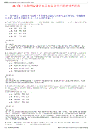 2023年上海勘测设计研究院有限公司招聘笔试押题库.pdf
