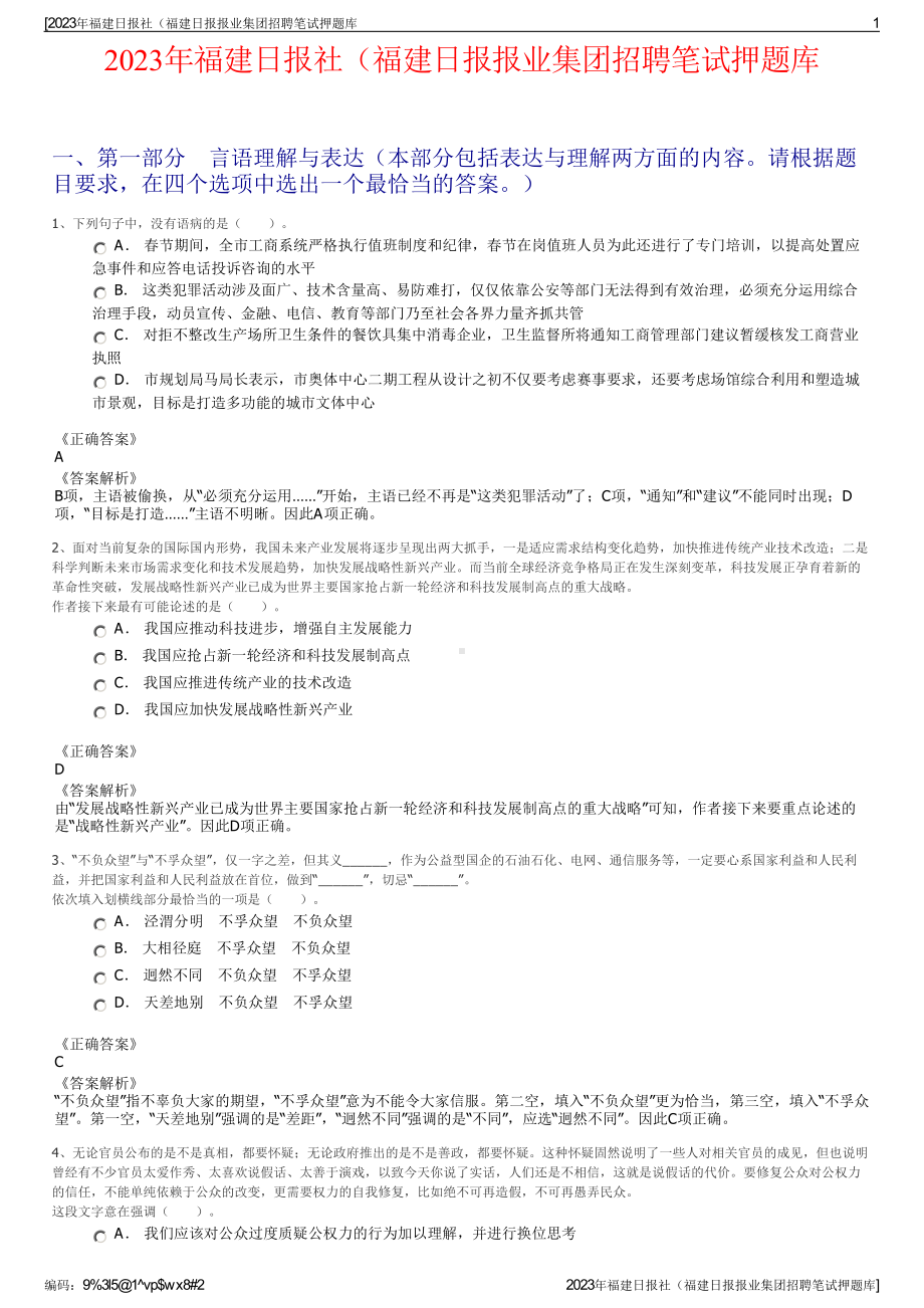 2023年福建日报社（福建日报报业集团招聘笔试押题库.pdf_第1页