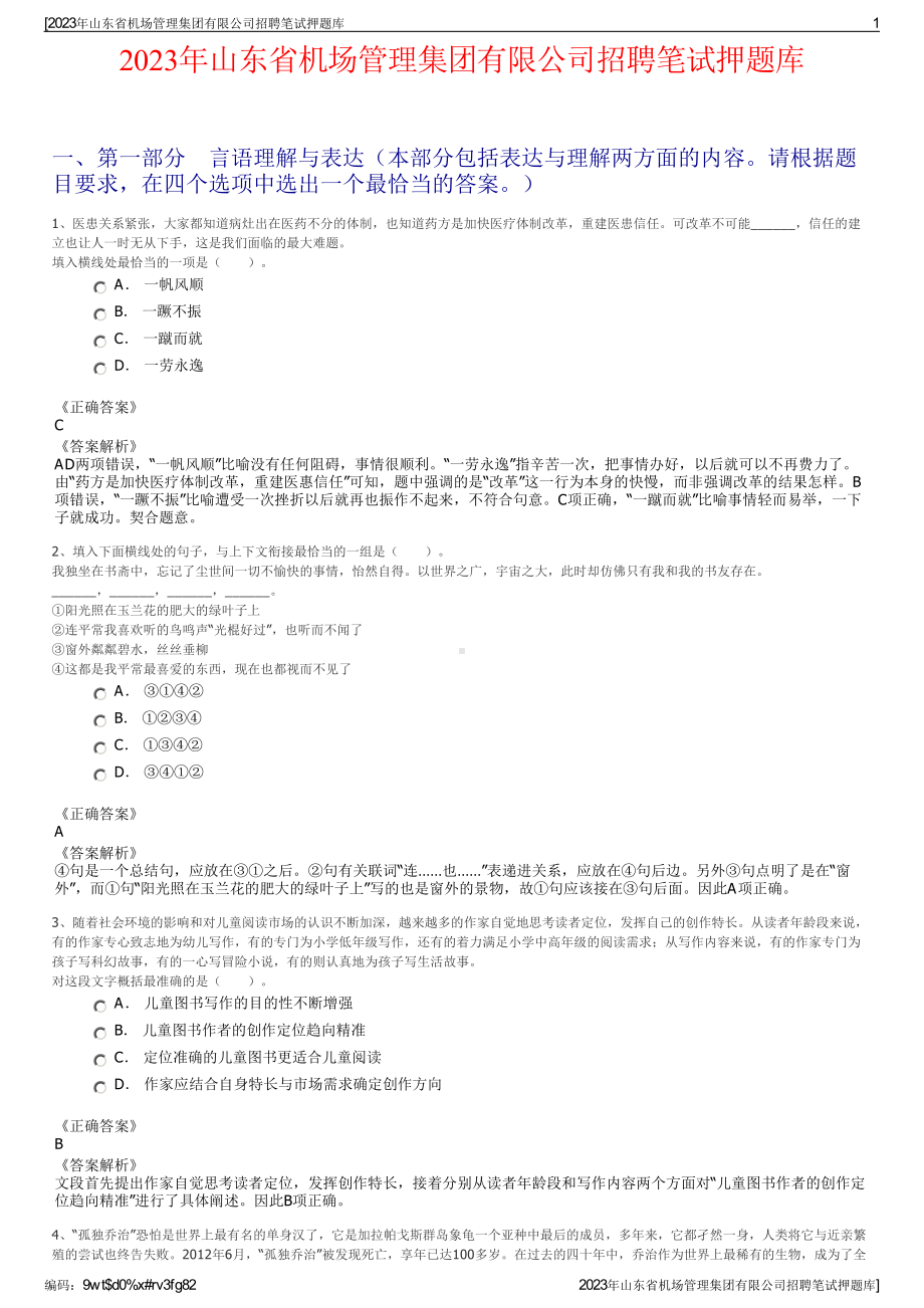 2023年山东省机场管理集团有限公司招聘笔试押题库.pdf_第1页