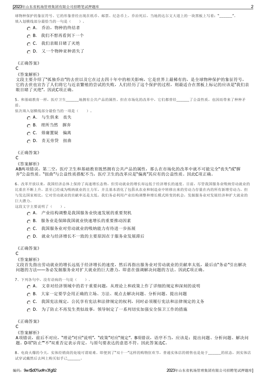 2023年山东省机场管理集团有限公司招聘笔试押题库.pdf_第2页