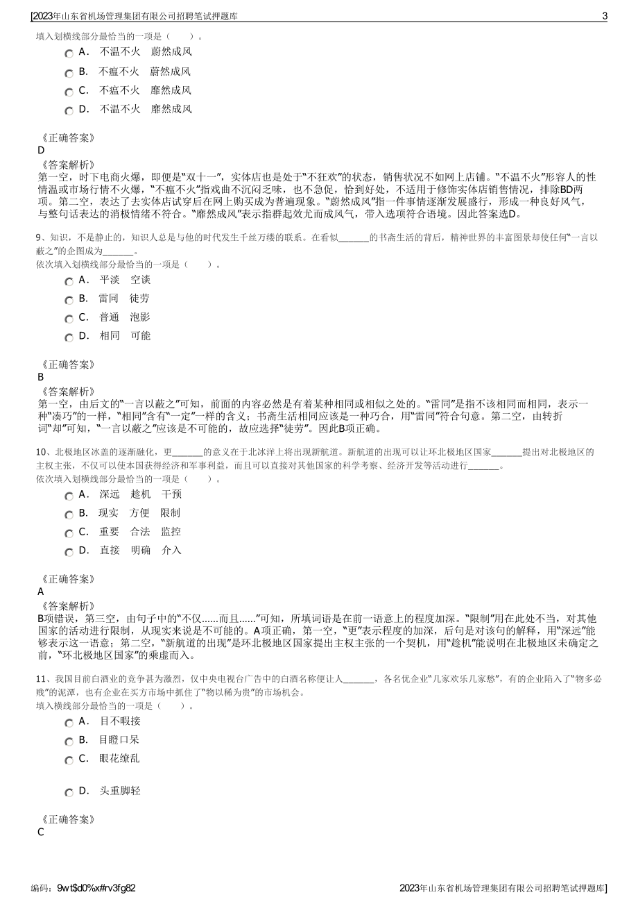 2023年山东省机场管理集团有限公司招聘笔试押题库.pdf_第3页