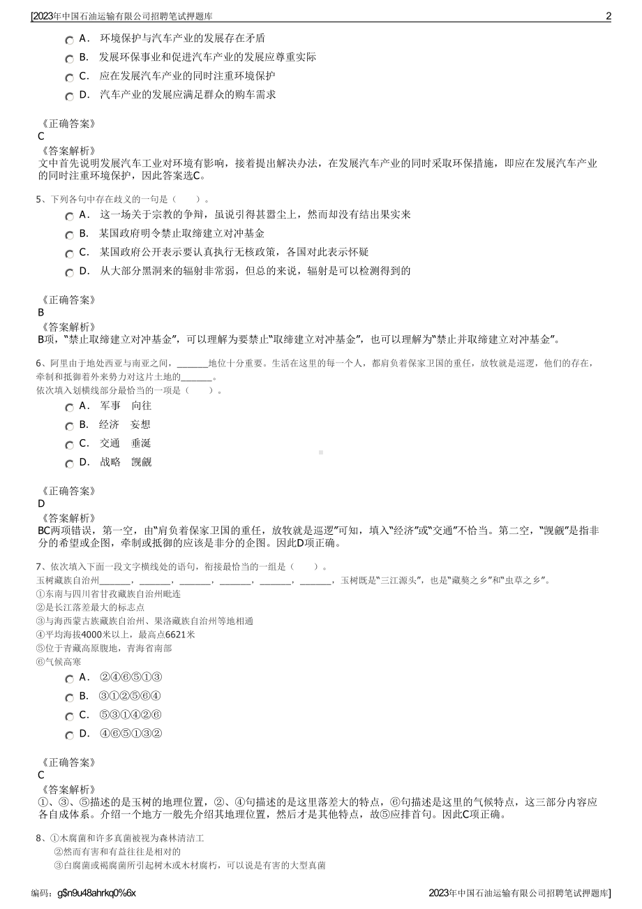 2023年中国石油运输有限公司招聘笔试押题库.pdf_第2页