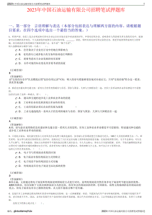 2023年中国石油运输有限公司招聘笔试押题库.pdf