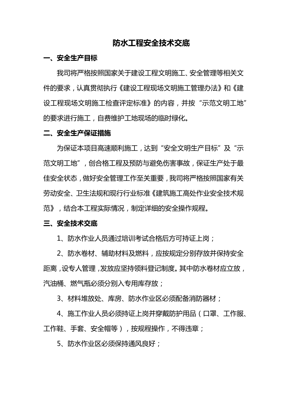 防水工程安全技术交底.docx_第1页