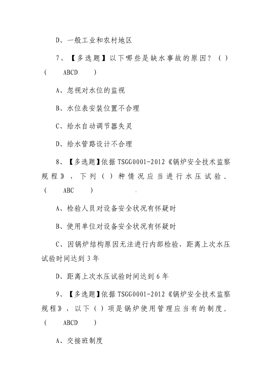 2023年（G1工业锅炉司炉）作业考试题库及G1工业锅炉司炉考试试题100题（含答案）.docx_第3页