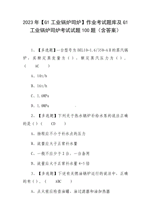 2023年（G1工业锅炉司炉）作业考试题库及G1工业锅炉司炉考试试题100题（含答案）.docx