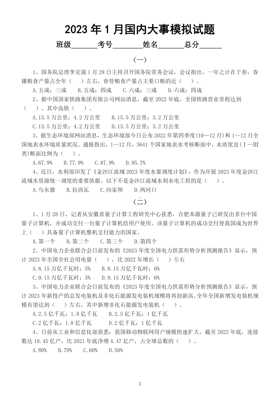 高中政治高考2023年1月国内大事精编及模拟试题练习.docx_第2页