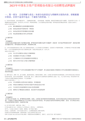 2023年中国东方资产管理股份有限公司招聘笔试押题库.pdf