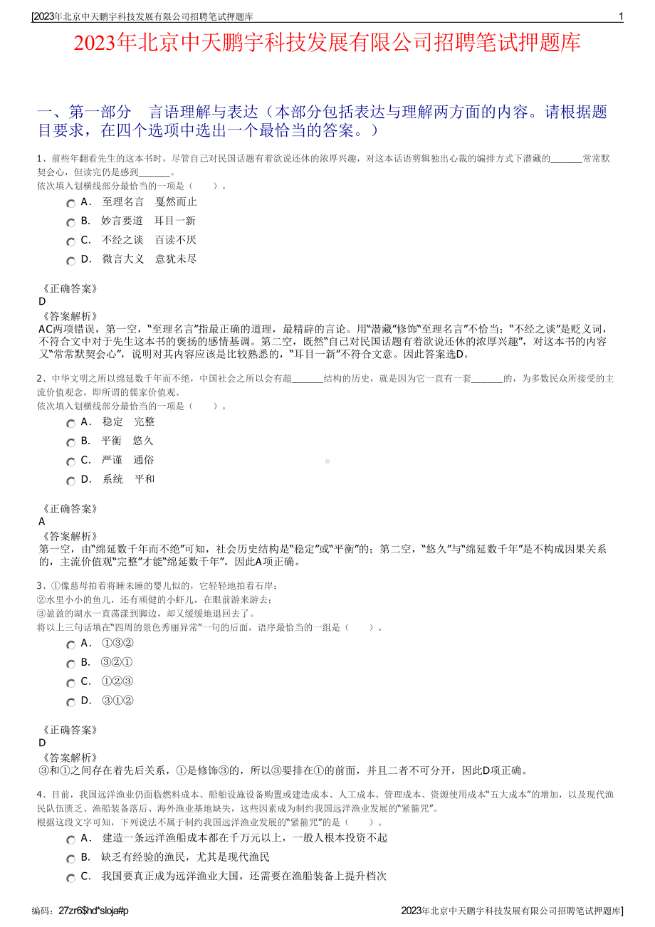 2023年北京中天鹏宇科技发展有限公司招聘笔试押题库.pdf_第1页