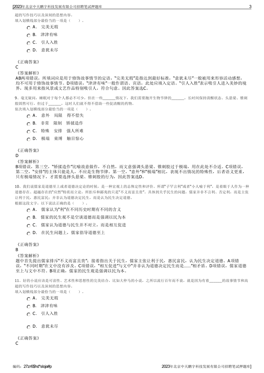 2023年北京中天鹏宇科技发展有限公司招聘笔试押题库.pdf_第3页