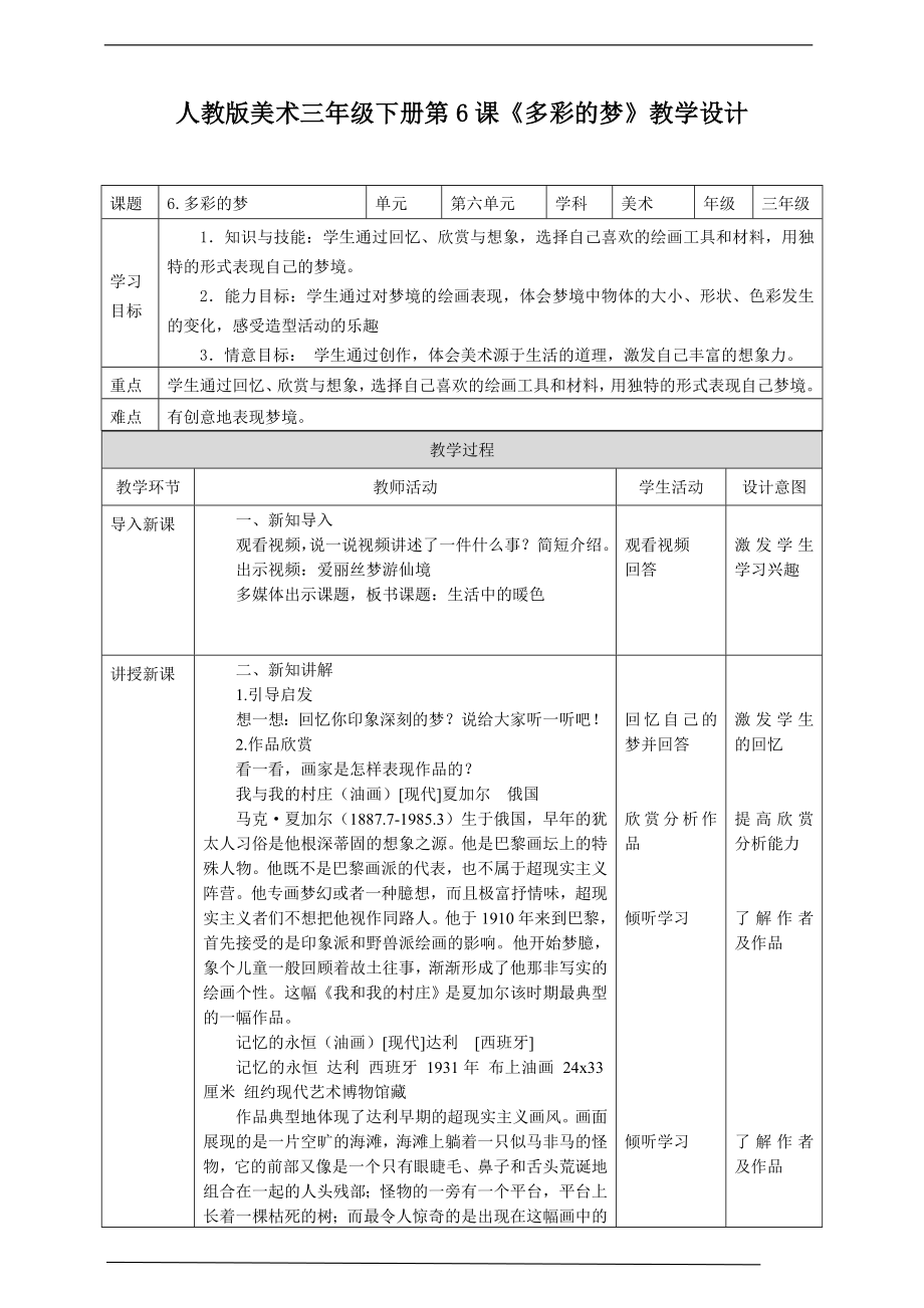 第六课《多彩的梦》ppt课件+教案+素材（共18 页PPT视频）-新人教版三年级下册《美术》.rar