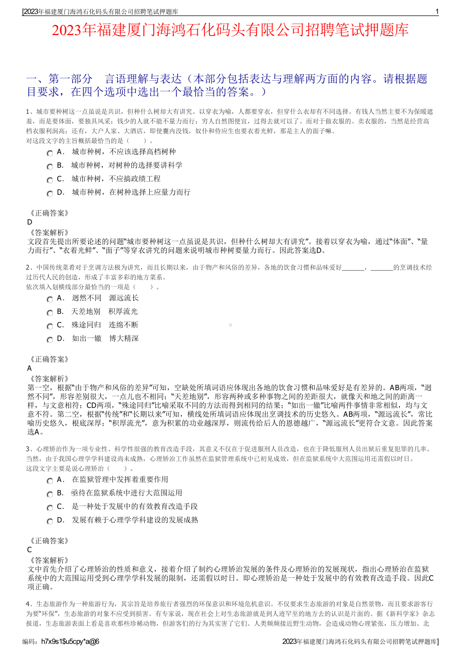 2023年福建厦门海鸿石化码头有限公司招聘笔试押题库.pdf_第1页