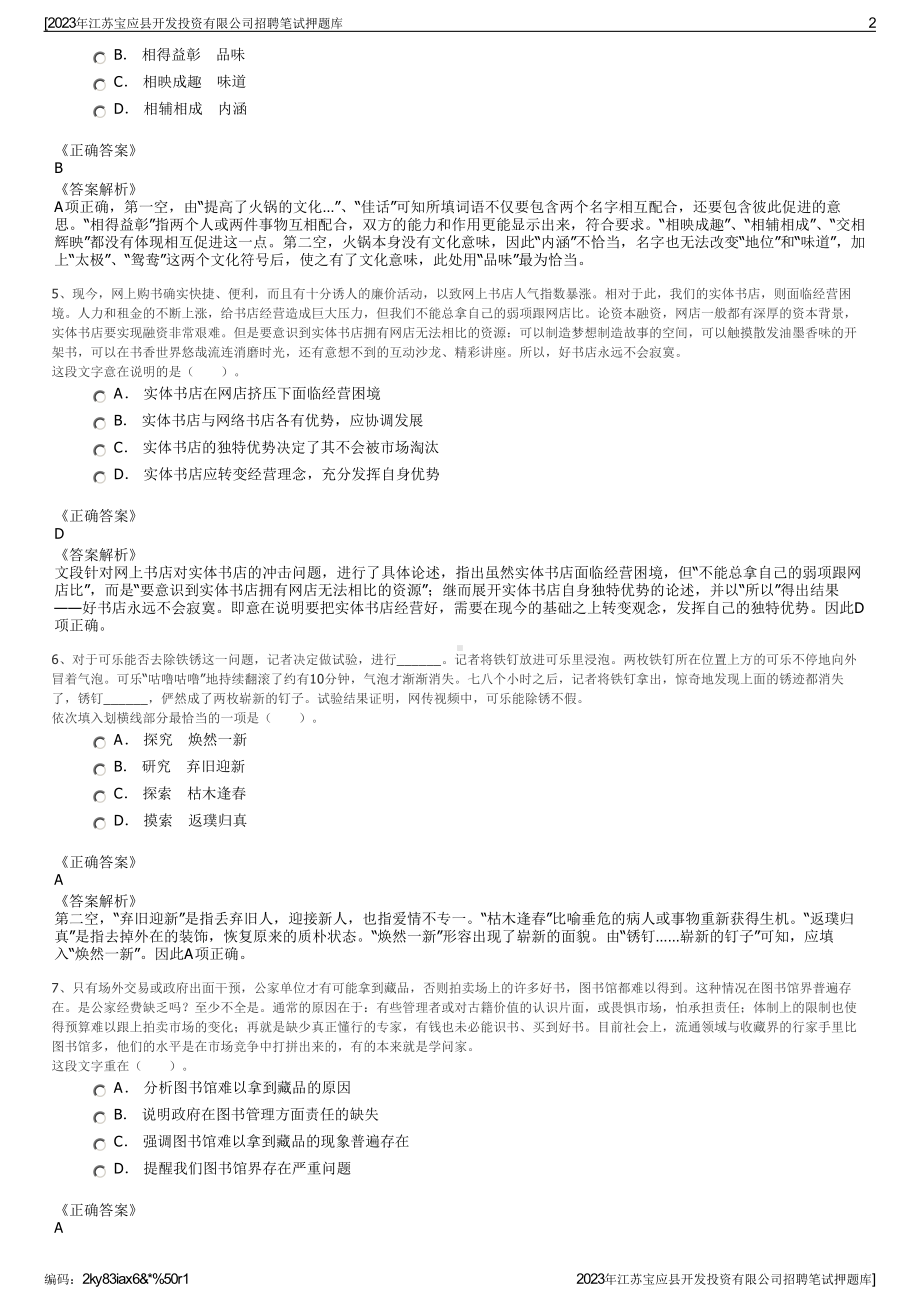 2023年江苏宝应县开发投资有限公司招聘笔试押题库.pdf_第2页