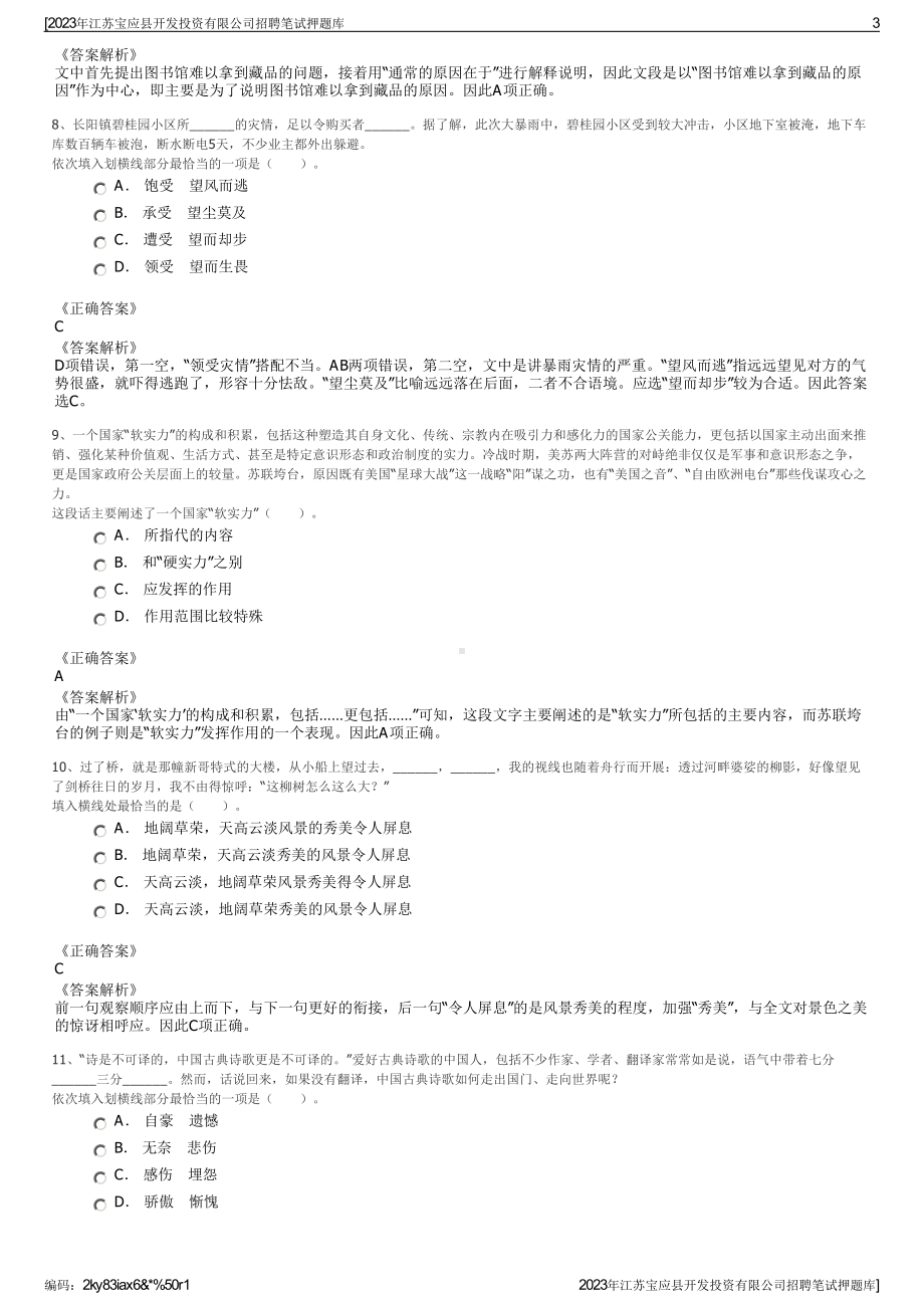 2023年江苏宝应县开发投资有限公司招聘笔试押题库.pdf_第3页