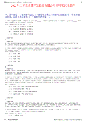 2023年江苏宝应县开发投资有限公司招聘笔试押题库.pdf