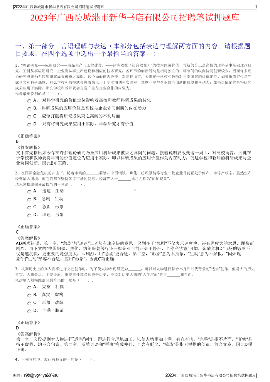 2023年广西防城港市新华书店有限公司招聘笔试押题库.pdf_第1页