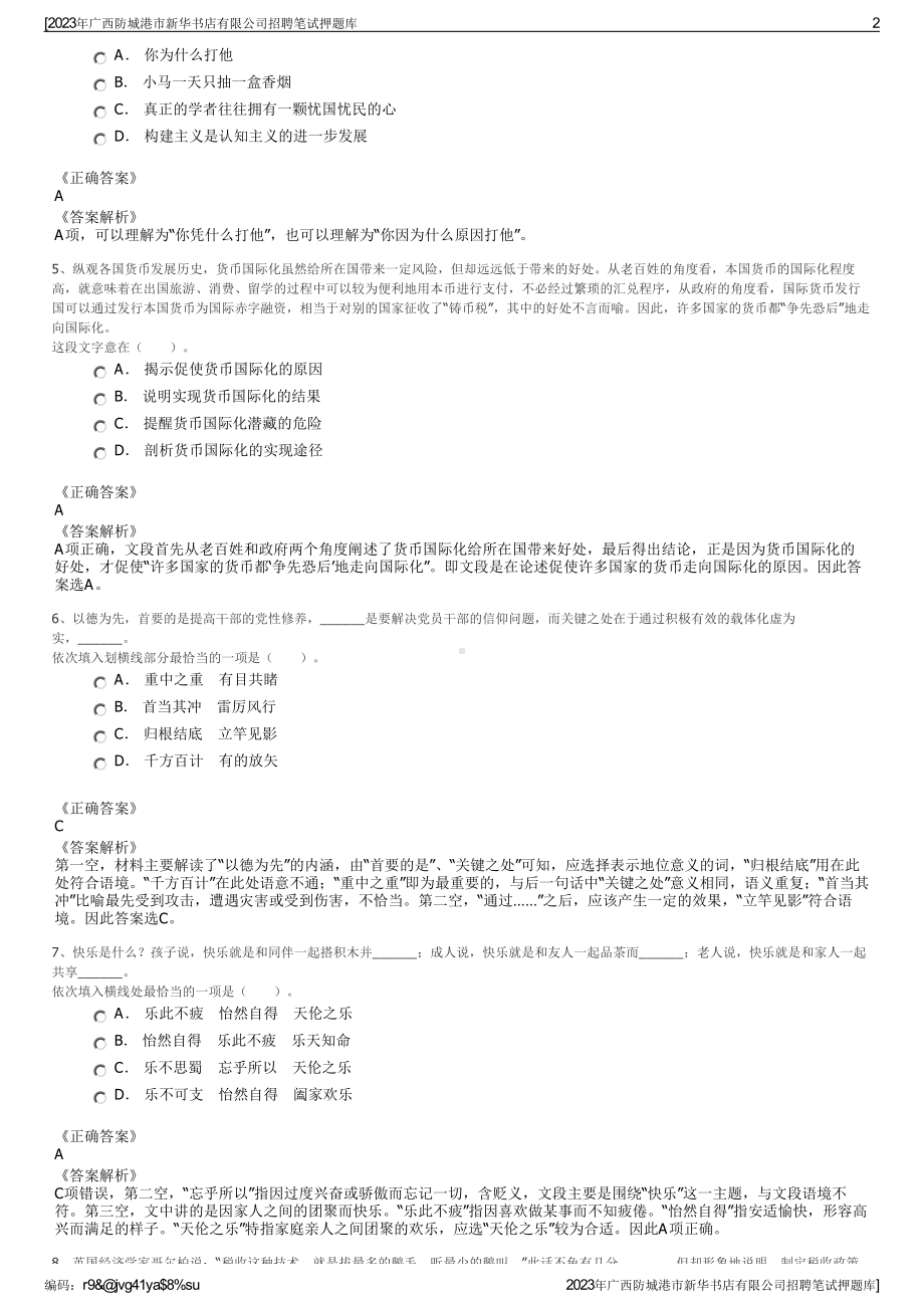 2023年广西防城港市新华书店有限公司招聘笔试押题库.pdf_第2页