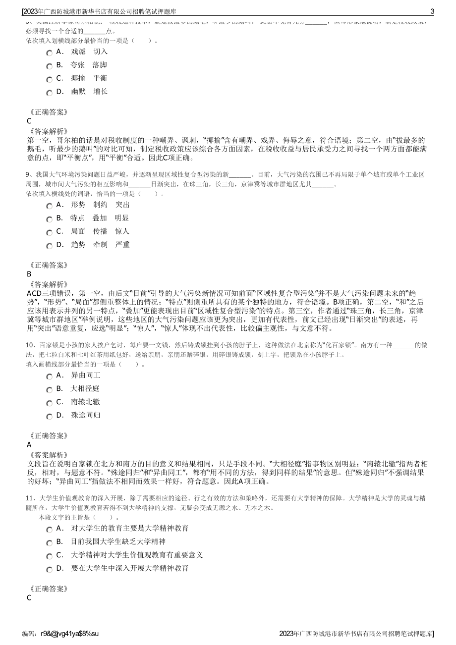 2023年广西防城港市新华书店有限公司招聘笔试押题库.pdf_第3页