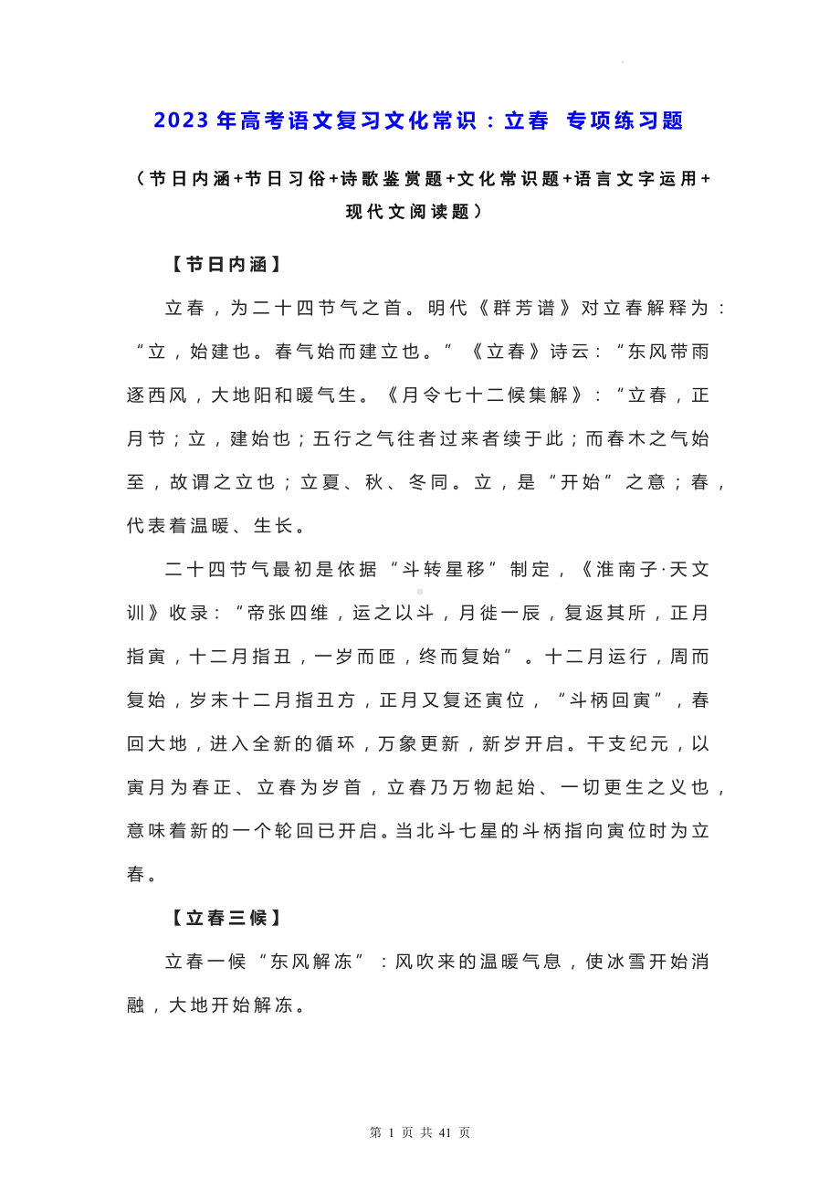 2023年高考语文复习文化常识：立春 专项练习题（Word版含答案）.docx_第1页