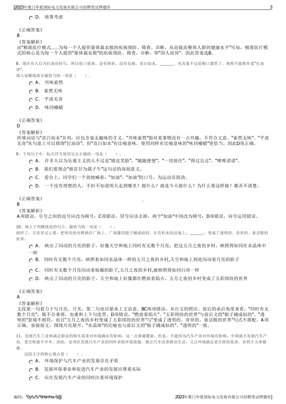 2023年厦门华夏国际电力发展有限公司招聘笔试押题库.pdf_第3页