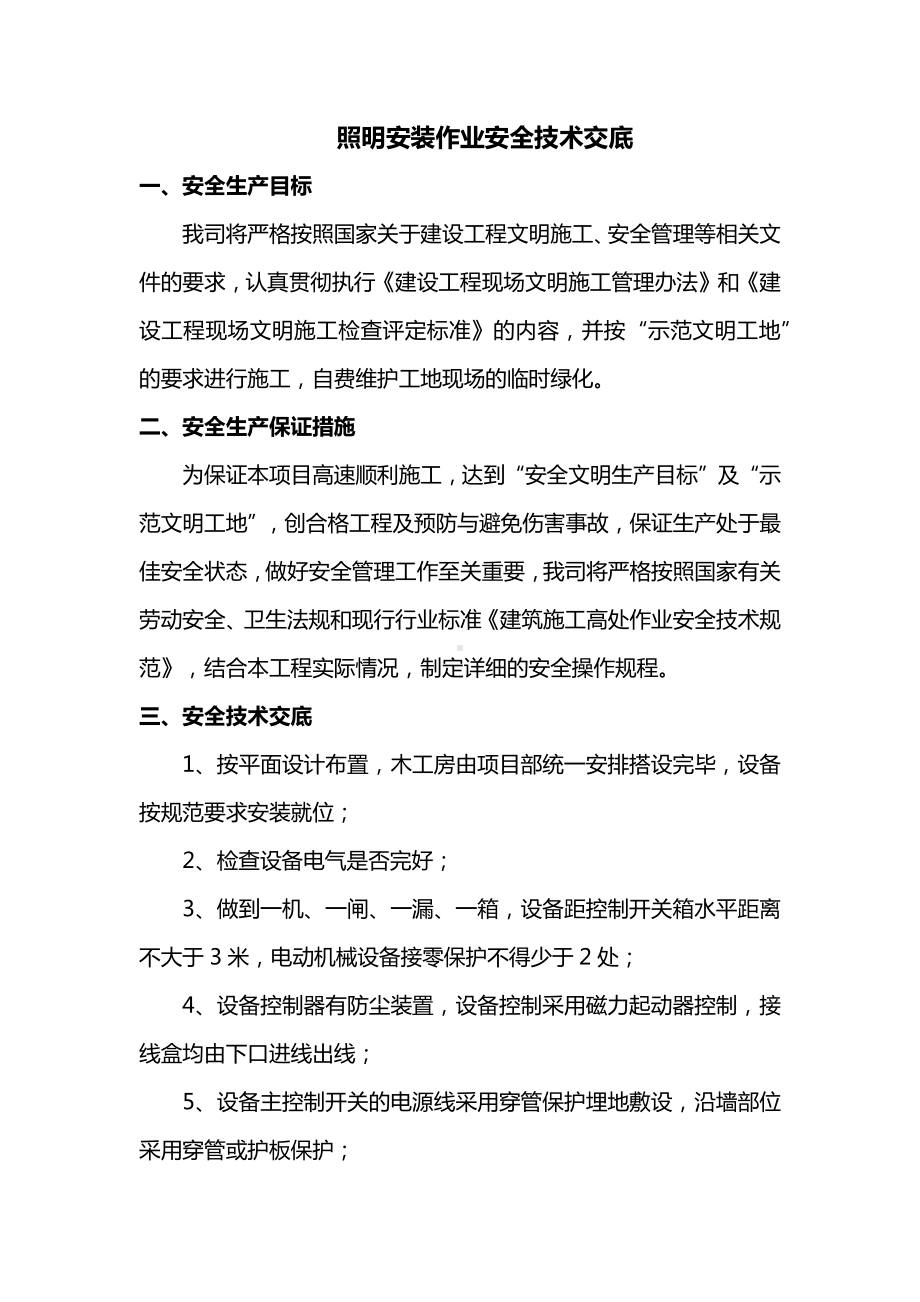 照明安装作业安全技术交底.docx_第1页