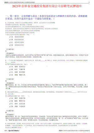 2023年吉林省交通投资集团有限公司招聘笔试押题库.pdf