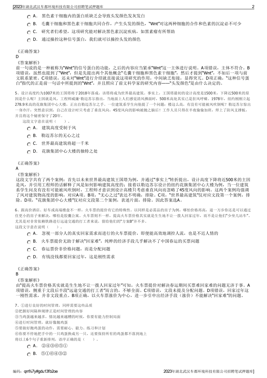 2023年湖北武汉车都环境科技有限公司招聘笔试押题库.pdf_第2页