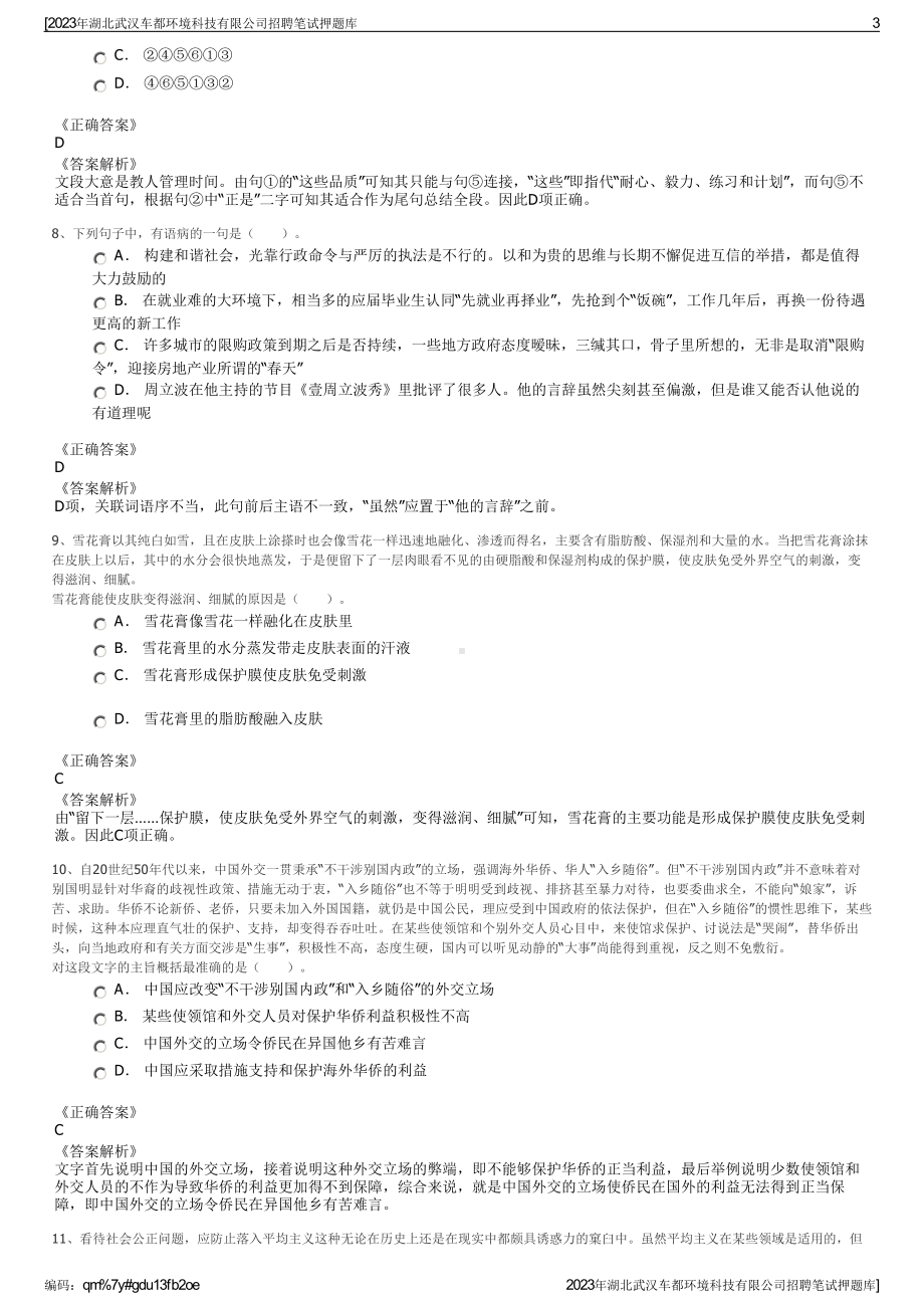 2023年湖北武汉车都环境科技有限公司招聘笔试押题库.pdf_第3页