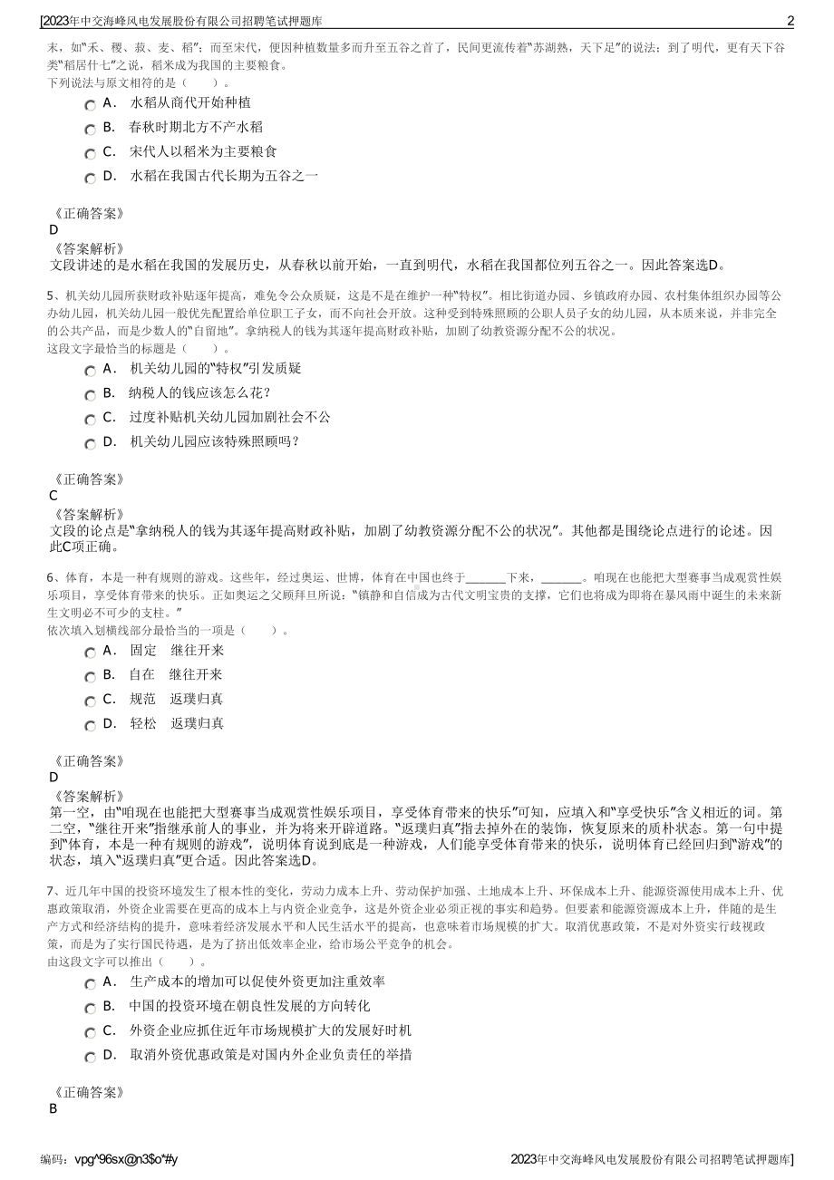 2023年中交海峰风电发展股份有限公司招聘笔试押题库.pdf_第2页