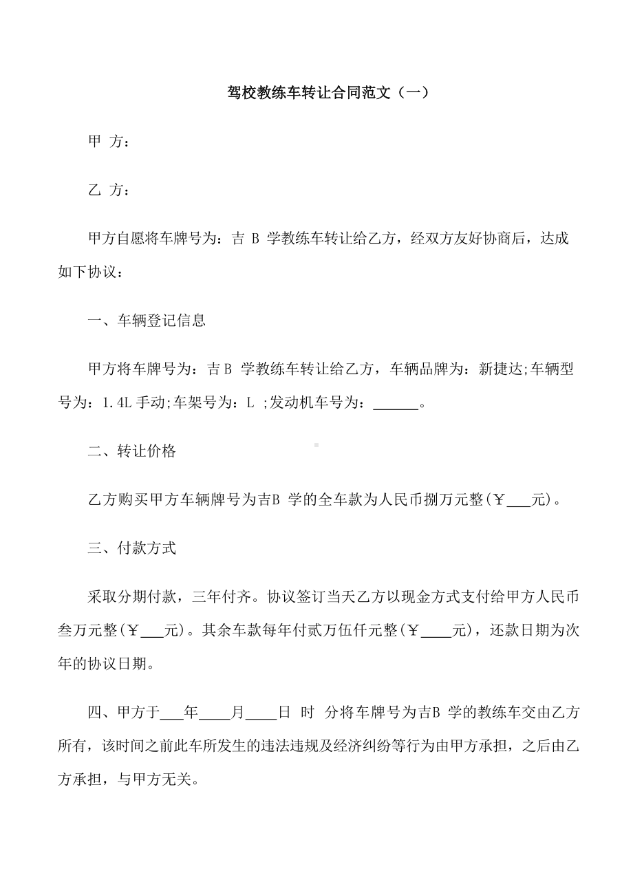 驾校教练车转让合同.docx_第1页