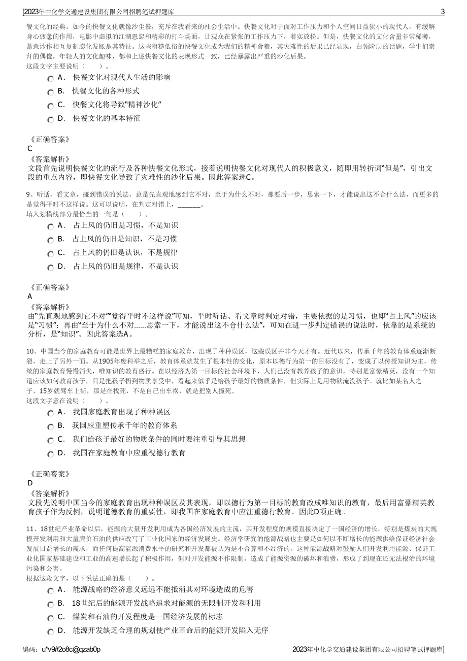 2023年中化学交通建设集团有限公司招聘笔试押题库.pdf_第3页