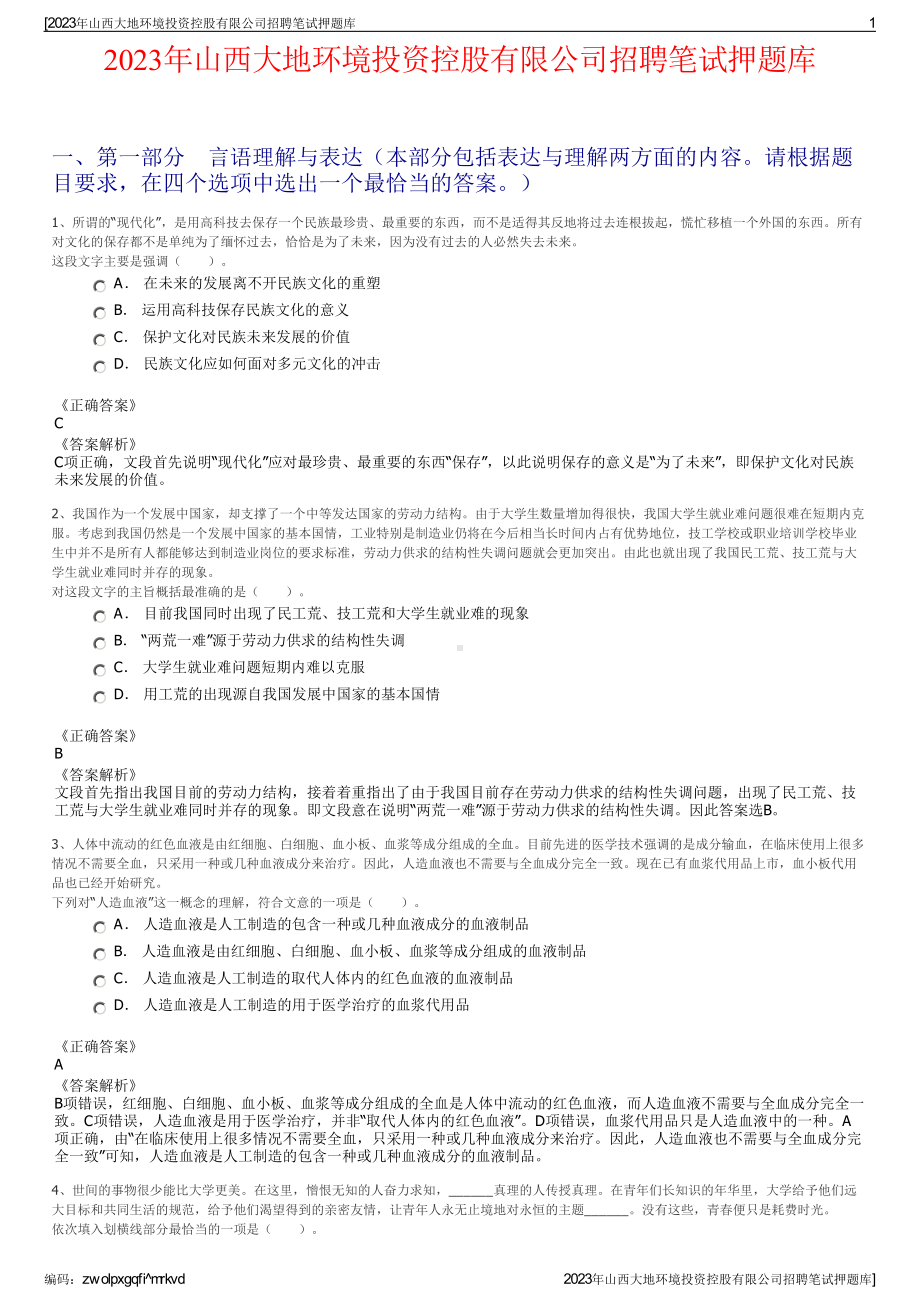 2023年山西大地环境投资控股有限公司招聘笔试押题库.pdf_第1页