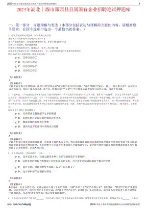 2023年湖北十堰市郧西县县属国有企业招聘笔试押题库.pdf