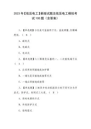 2023年（低压电工）新版试题及低压电工模拟考试100题（含答案）.docx