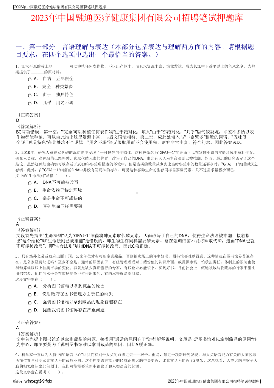 2023年中国融通医疗健康集团有限公司招聘笔试押题库.pdf_第1页